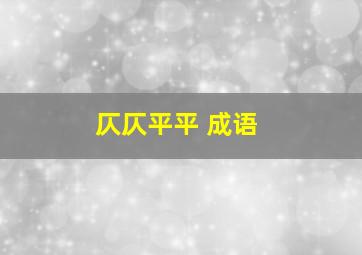 仄仄平平 成语